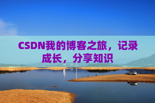 CSDN我的博客之旅，记录成长，分享知识