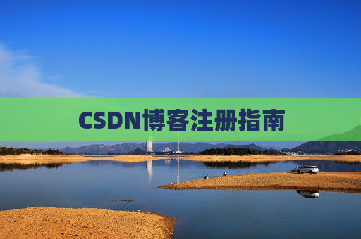 CSDN博客注册指南